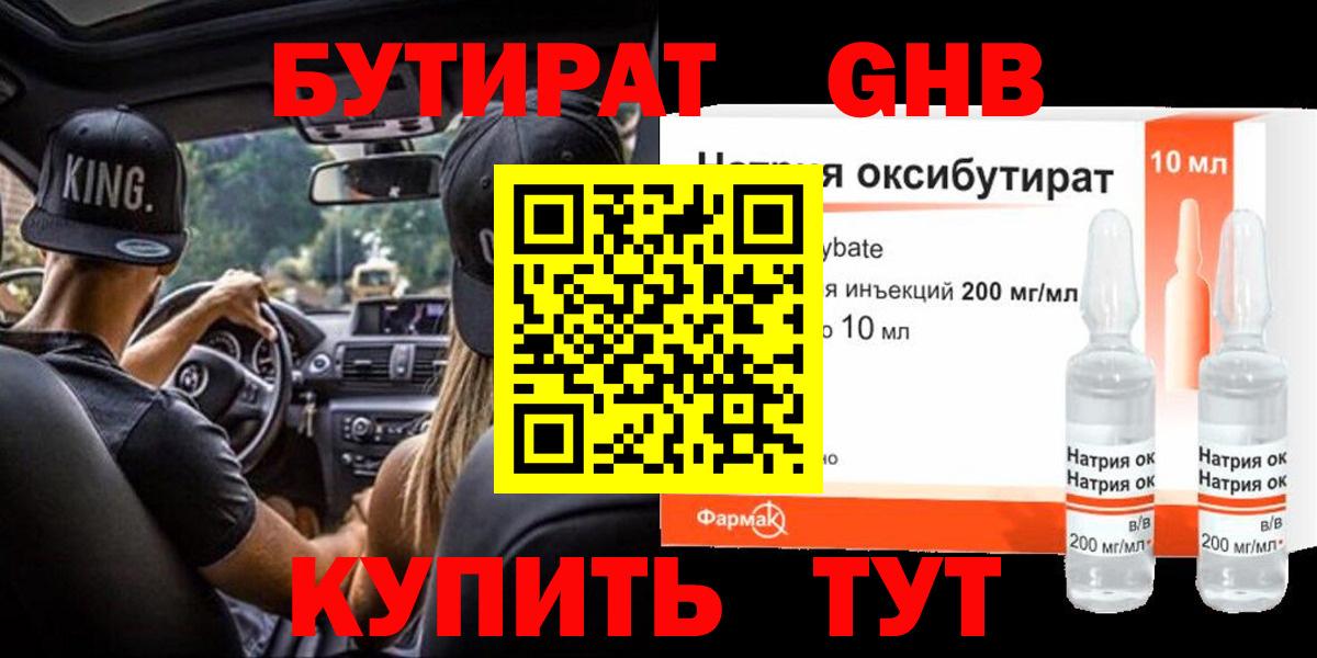 БУТИРАТ 99% Чернушка